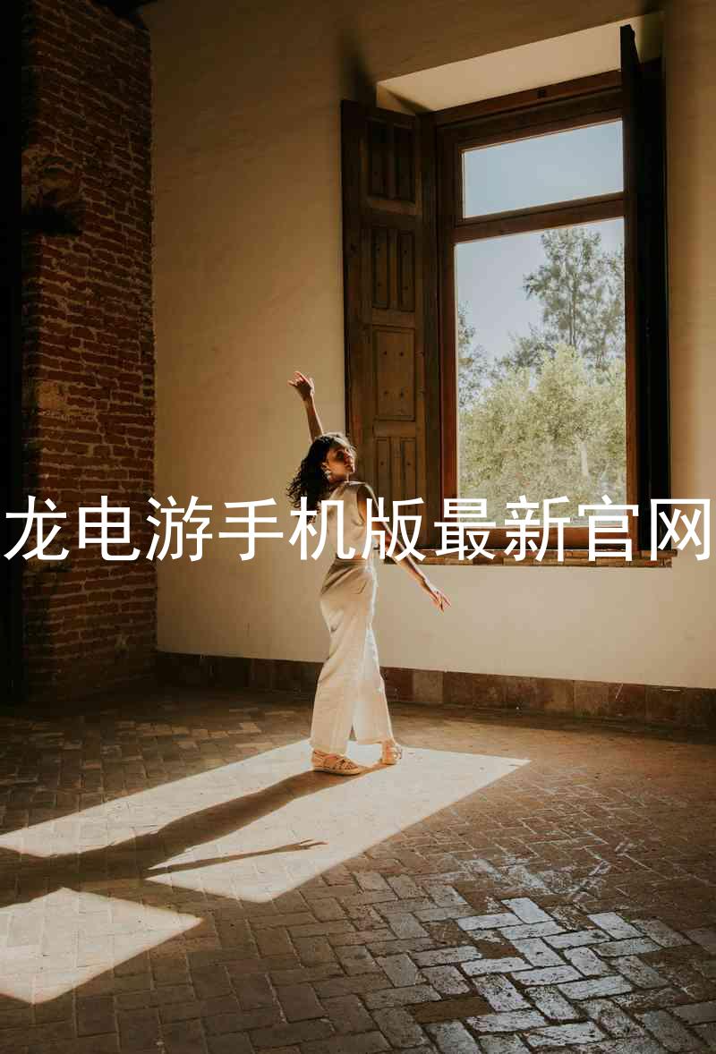 尊龙电游手机版最新官网版