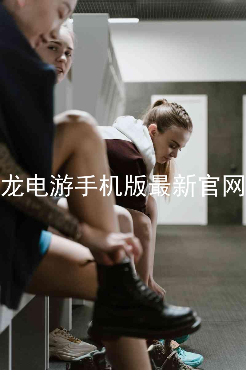 尊龙电游手机版最新官网版